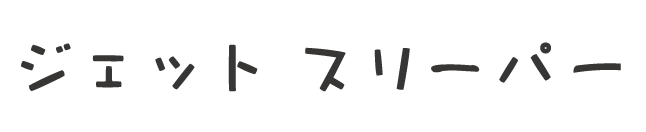 ジェットスリーパー