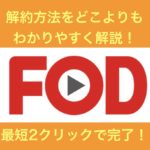 FODの解約方法を解説！最短2クリックで手続きが完了できます！