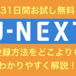 U-NEXTの簡単2ステップ登録方法！31日間お試し無料期間の注意点は？