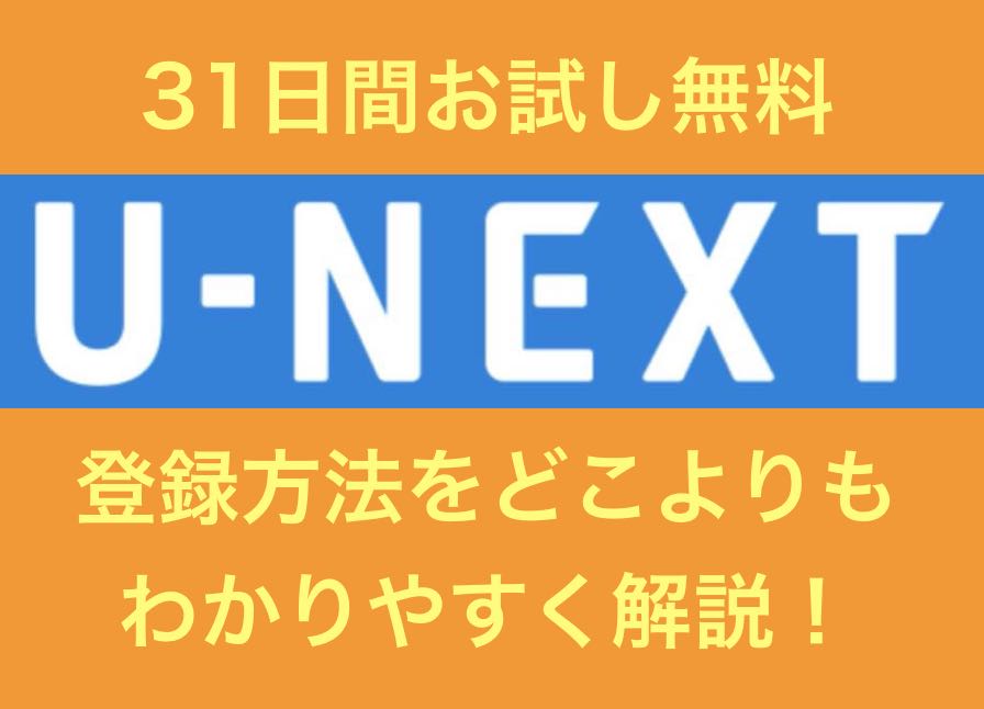 u-next-touroku-01