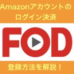 FODの簡単登録方法！Amazonアカウントのログイン決済について