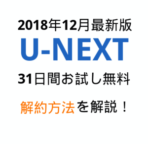 u-next-kaiyaku