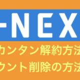 u-next-kaiyaku-01