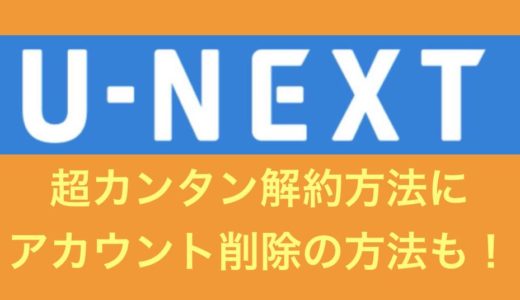 U-NEXTの簡単解約方法とアカウントの削除を解説！