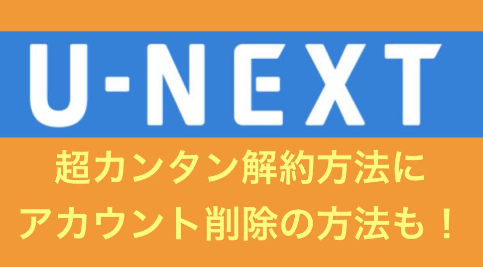 u-next-kaiyaku-01