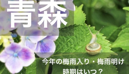 青森県(東北地方北部)2023年の梅雨入りと梅雨明け宣言はいつ？例年の時期や傾向も！