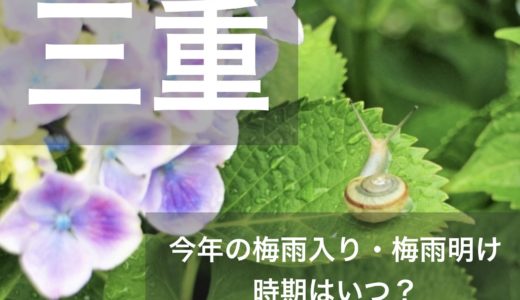 三重県(東海地方)2023年の梅雨入りと梅雨明け宣言はいつ？例年の時期や傾向も！