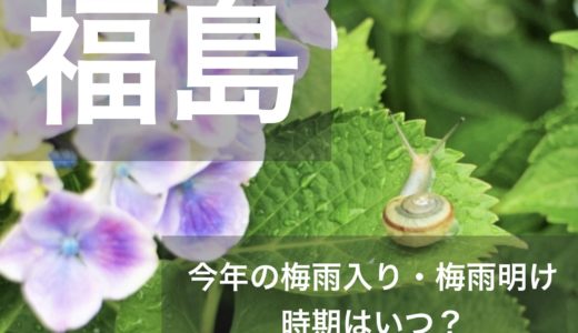 福島県(東北南部)2023年の梅雨入りと梅雨明け宣言はいつ？例年の時期や傾向も！