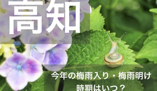 高知県(四国地方)2023年の梅雨入りと梅雨明け宣言はいつ？例年の時期や傾向も！