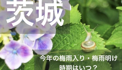 茨城県(関東地方)2023年の梅雨入りと梅雨明け宣言はいつ？例年の時期や傾向も！