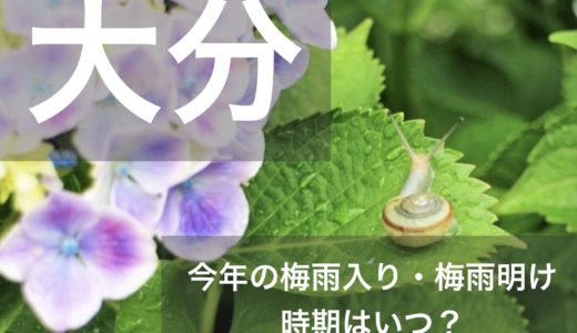 大分県(北九州地方)2023年の梅雨入りと梅雨明け宣言はいつ？例年の時期や傾向も！
