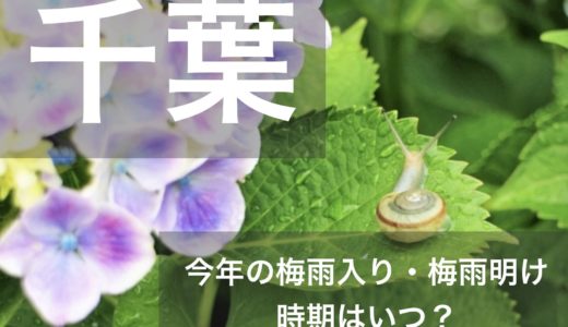 千葉県(関東地方)2023年の梅雨入りと梅雨明け宣言はいつ？例年の時期や傾向も！