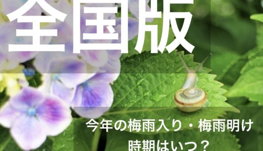 2023年日本各地の梅雨入りと梅雨明け宣言はいつ？全国地方別まとめ一覧！