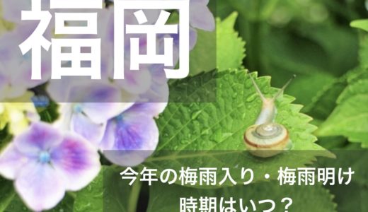 福岡県(北九州地方)2023年の梅雨入りと梅雨明け宣言はいつ？例年の時期や傾向も！