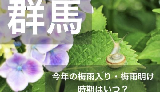 群馬県(関東地方)2023年の梅雨入りと梅雨明け宣言はいつ？例年の時期や傾向も！