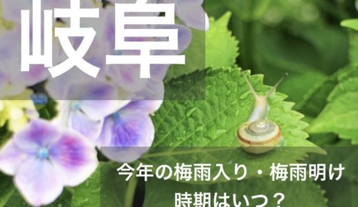 岐阜県(東海地方)2023年の梅雨入りと梅雨明け宣言はいつ？例年の時期や傾向も！