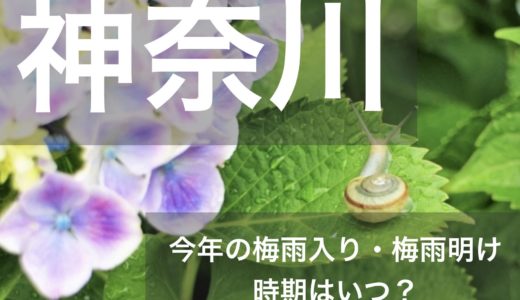 神奈川県(関東地方)2023年の梅雨入りと梅雨明け宣言はいつ？例年の時期や傾向も！
