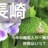 nagasaki-tsuyu