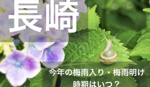 長崎県(北九州地方)2023年の梅雨入りと梅雨明け宣言はいつ？例年の時期や傾向も！