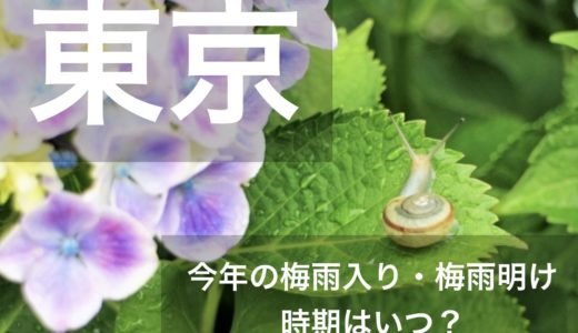 東京都(関東地方)2023年の梅雨入りと梅雨明け宣言はいつ？例年の時期や傾向も！