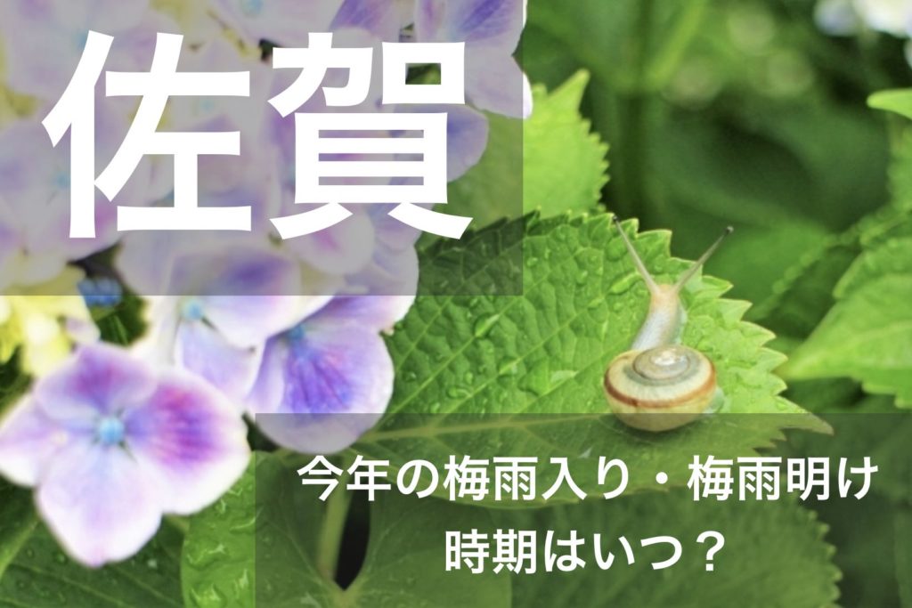 佐賀県 北九州地方 2019年の梅雨入りと梅雨明け宣言はいつ 平年の時期