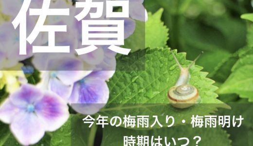佐賀県(北九州地方)2023年の梅雨入りと梅雨明け宣言はいつ？例年の時期や傾向も！
