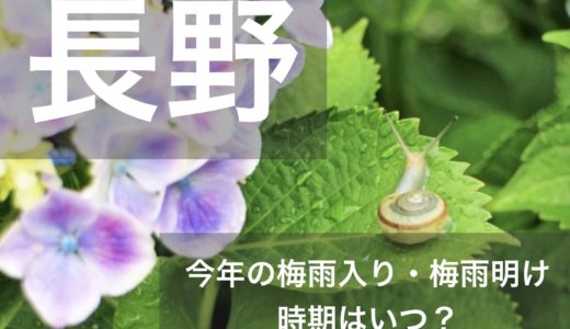 長野県(関東甲信地方)2023年の梅雨入りと梅雨明け宣言はいつ？例年の時期や傾向も！