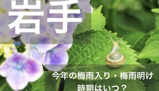 岩手県(東北地方北部)2023年の梅雨入りと梅雨明け宣言はいつ？例年の時期や傾向も！