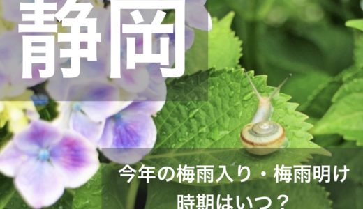 静岡県(東海地方)2023年の梅雨入りと梅雨明け宣言はいつ？例年の時期や傾向も！