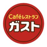 ガストの土日のモーニングやランチは何時までで料金価格帯はいくら？4店舗しかないバイキングはどこの何店？