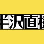 半沢直樹(ドラマ)の1話〜最終回まで無料動画でフル視聴する方法を調査！あらすじにキャストも紹介！