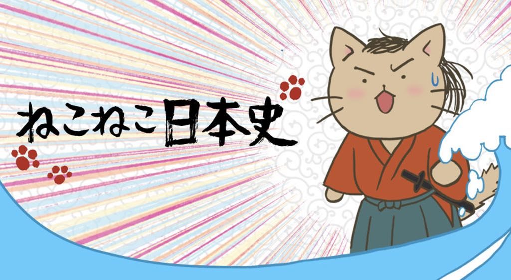 ねこねこ日本史 アニメ全シリーズ の動画を無料ですべて見る方法は